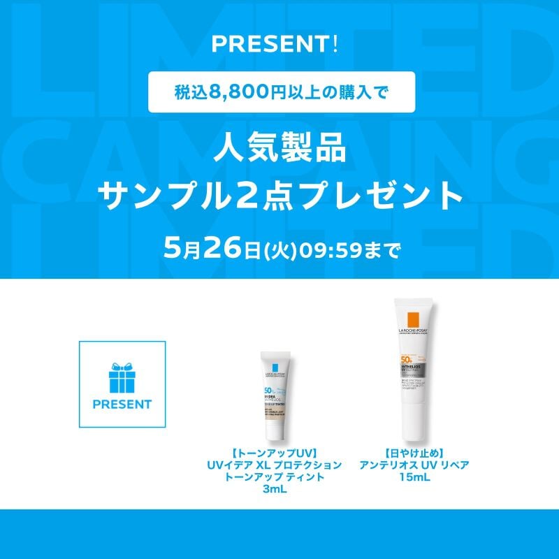 Wポイントプレゼント - ラ ロッシュ ポゼ【公式】